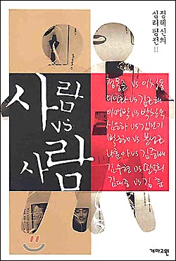 정신과 전문의 정혜신씨의 두번째 인물평전 <사람 vs 사람> 표지. 